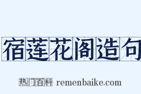 宿莲花阁造句是什么意思的图片